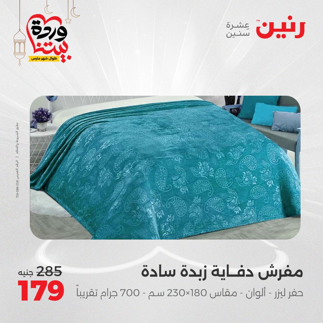 raneen offers from 1mar to 1mar 2025 عروض رنين من 1 مارس حتى 1 مارس 2025 صفحة رقم 19